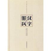 图说汉字 书 唐汉 著 集团有限责任公司 吉林出版 正版