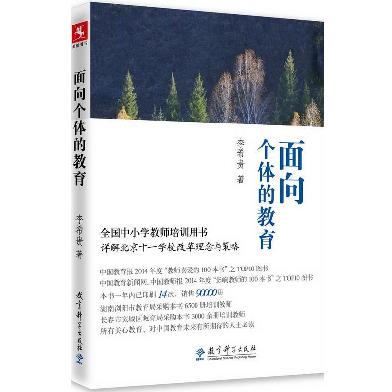 【正版】面向个体的教育 李希贵
