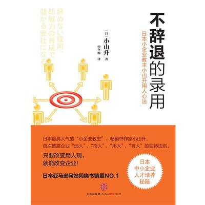 【正版书】 不辞退的录用:日本小企业教主小山升用人心法 (日)小山升 中信出版社