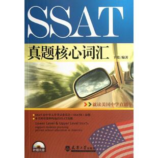 【正版现货】SSAT真题核心词汇 王锐
