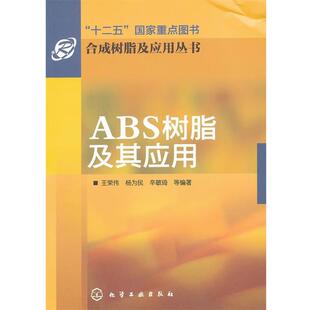 王荣伟 ABS树脂及其应用 正版