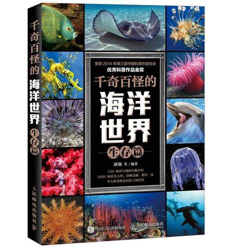 【正版书】 千奇百怪的海洋世界 生存篇 屠强等 人民邮电出版社