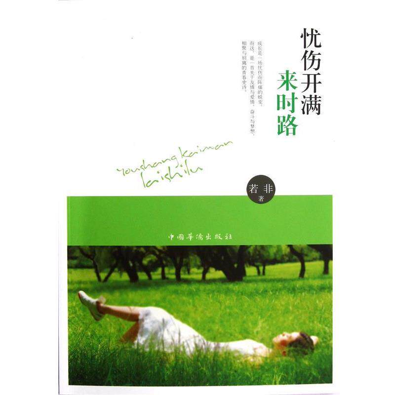 【正版书】 忧伤开满来时路 若非 中国华侨出版社