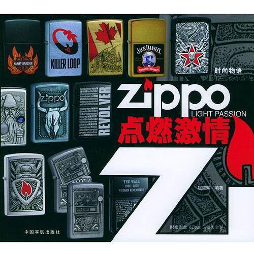 【正版书】 ZIPPO点燃激情 屈耀辉 编著 中国宇航出版社