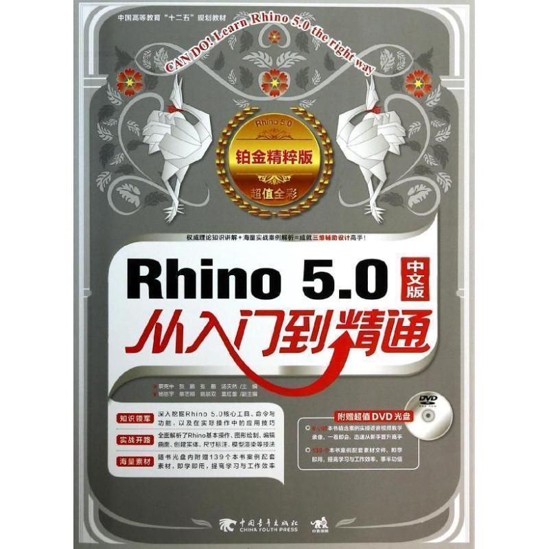 【正版】Rhino 50从入门到精通（铂金精粹版） 蔡克中、贺鹏、张鹏