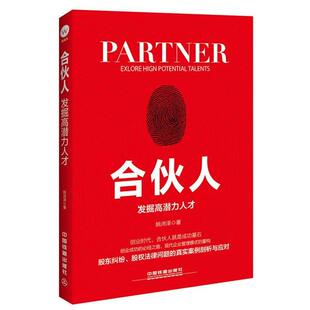【正版书】 合伙人:发掘高潜力人才 姚沛泽 中国铁道出版社