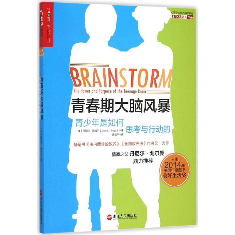 【正版书】 青春期大脑风暴:青少年是如何思考与行动的 (美)丹尼尔西格尔(Daniel J. Siegel)著 ,黄珏苹 译 浙江人民出版社