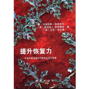 【正版书】 提升恢复力--灾害风险管理与气候变化适应指南 [英] 马瑞丽斯·特恩布尔,[澳] 夏洛特L.斯特雷特,[美] 艾米·希尔博 著