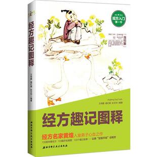 【正版书】 经方趣记图释 王伟鹏, 杨红娣, 狄文玲 编著 北京科学技术出版社