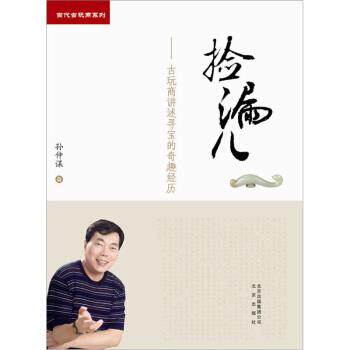 【正版书】 捡漏儿:古玩商讲述寻宝的奇趣经历 孙仲谋 著 北京出版社