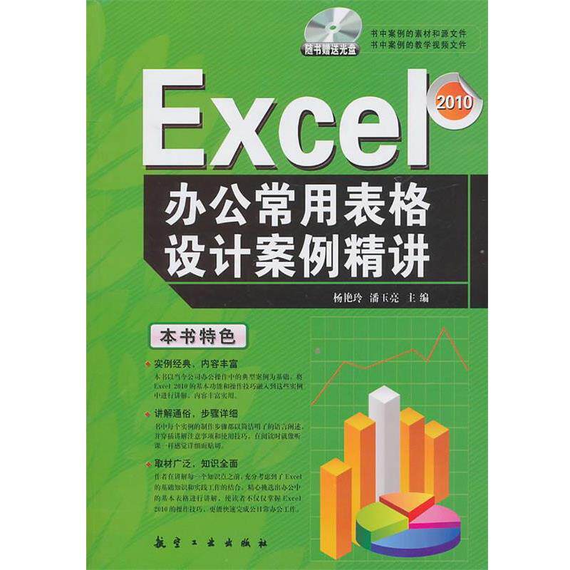 【正版书】 Excel办公常用表格设计案例精讲 杨艳玲,潘玉亮 主编