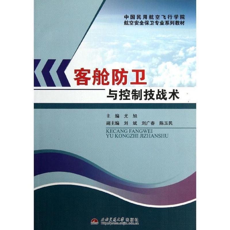 【正版书】 客舱防卫与控制技战术 尤旭 西南交通大学出版社