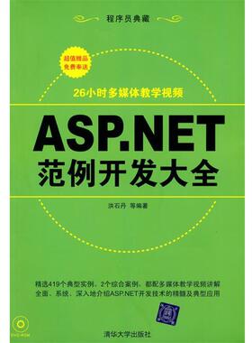 【正版】ASPNET范例开发大全 洪石丹