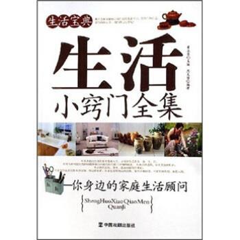 【正版】生活宝典 生活小窍门全集 黄永军