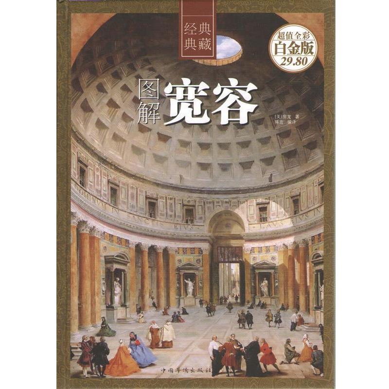 【正版】图解宽容 [美]房龙（Van