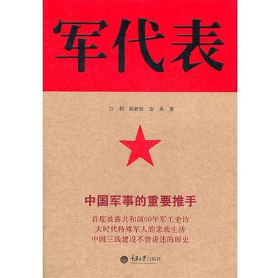 【正版书籍】军代表 万利、杨新防、连兆