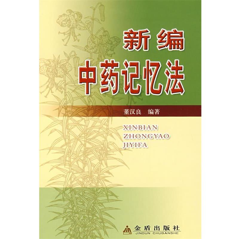 【正版书】 新编中药记忆法 董汉良 金盾出版社