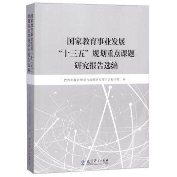 【正版书】 国家教育事业发展“十三五”规划重点课题研究报告选编 教育规划与战略研究理事会秘书处 编 教育科学出版社