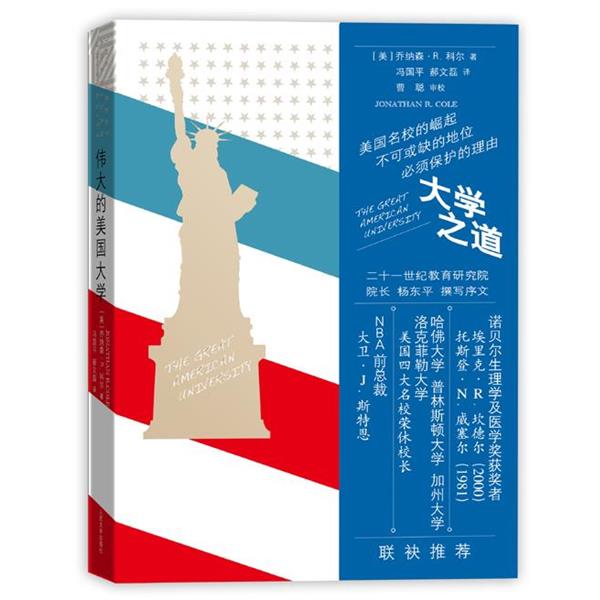 【正版书】 大学之道 Jonathan R. Cole 人民文学出版社