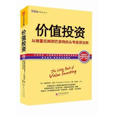 【正版书籍】价值投资 从格雷厄姆到巴菲特的头号投资法则 [美]克里斯托弗·布