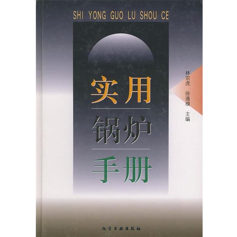 【正版书】 实用锅炉手册 林宗虎,徐通模 主编 化学工业出版社图片
