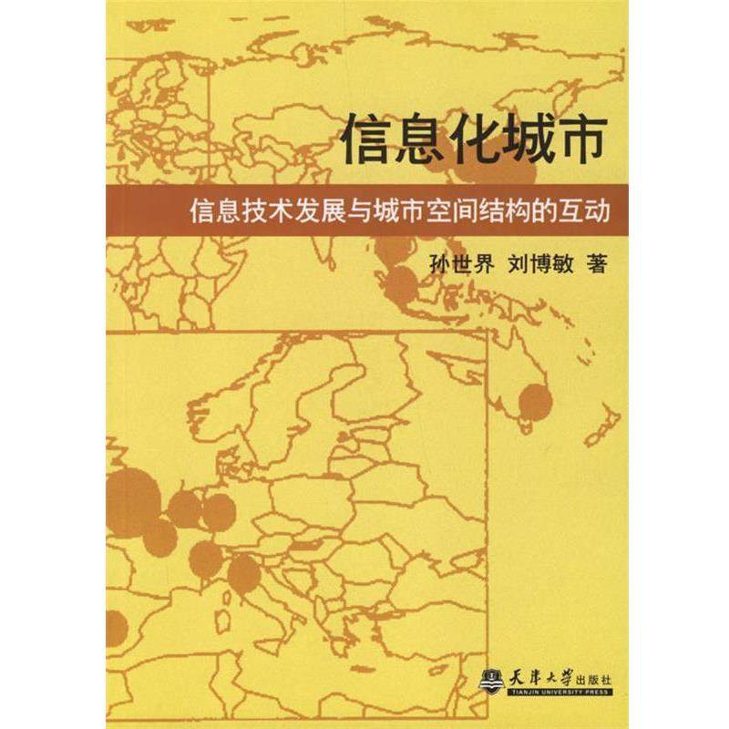 【正版】信息化城市 信息技术发展与城市空间结构的互动 孙世界、刘博敏