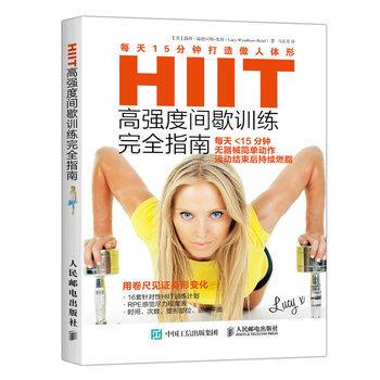 【正版书】 HIIT高强度间歇训练指南:每天15分钟打造傲人体形 【英】露西·温德汉姆-里得(Lucy Wyndham-Read) 人民邮电出版社
