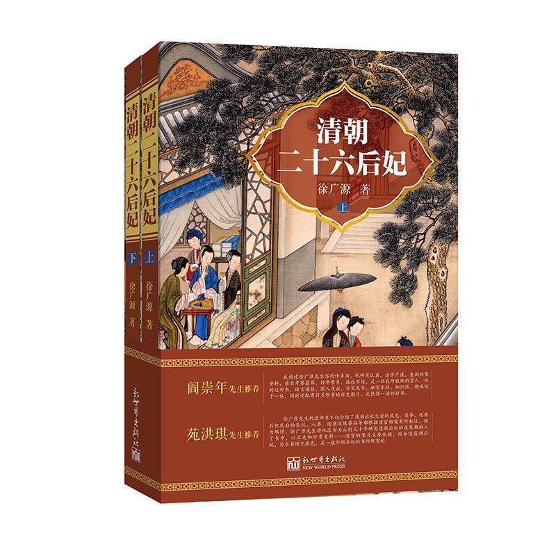 【正版】清朝二十六后妃全2册【单本】 徐广源