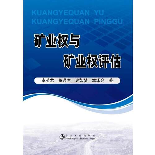 【正版书】 矿业权与矿业权评估 李英龙,董通生,史如梦 冶金工业出版社