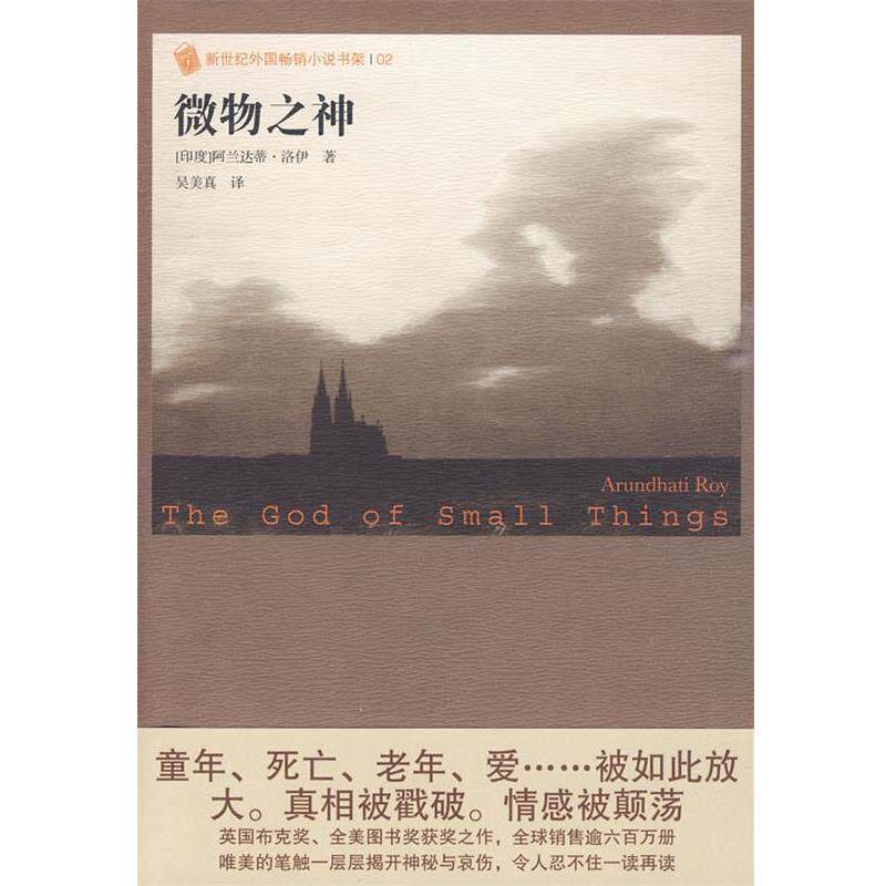 【正版】微物之神 新世纪外国销畅小说书架 [印度]阿兰达蒂·洛
