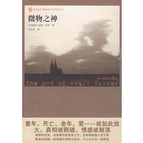 【正版】微物之神 新世纪外国销畅小说书架 [印度]阿兰达蒂·洛