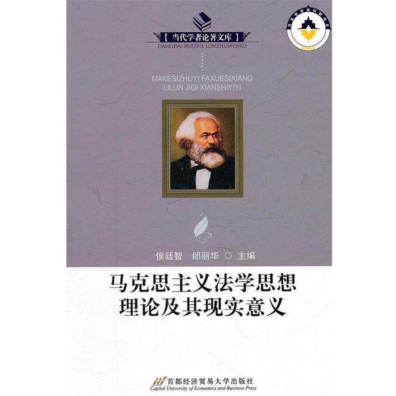 【正版书】 马克思主义法学思想理论及现实意义 侯廷智,邰丽华　主编 首都经济贸易大学出版社