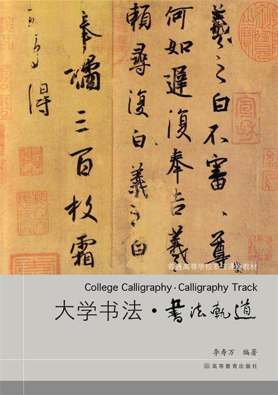 【正版现货】普通高等学校书法课程教材-大学书法-书法轨道 李寿万