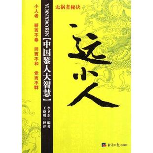 【正版】中国鉴人大智慧 远小人 李卫东