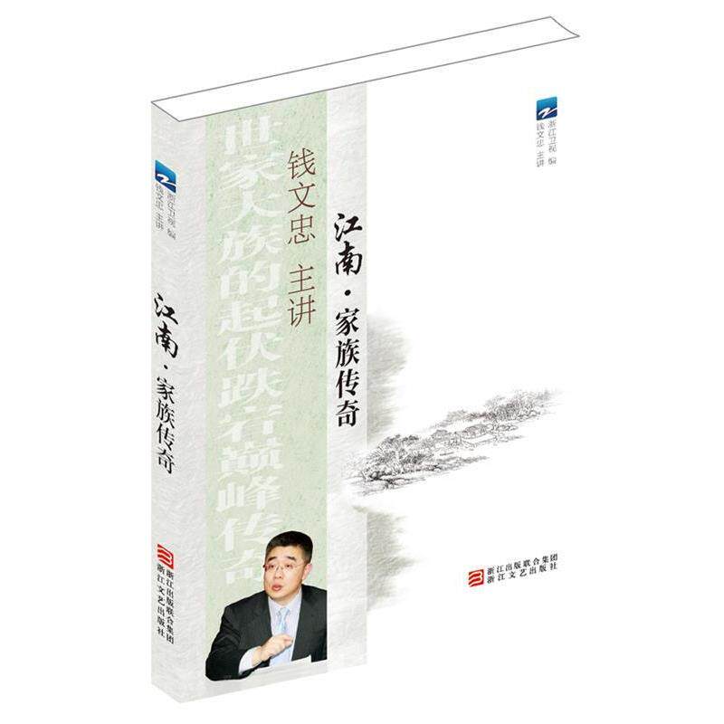 【正版书】 江南 家族传奇 浙江卫视 编 浙江文艺出版社