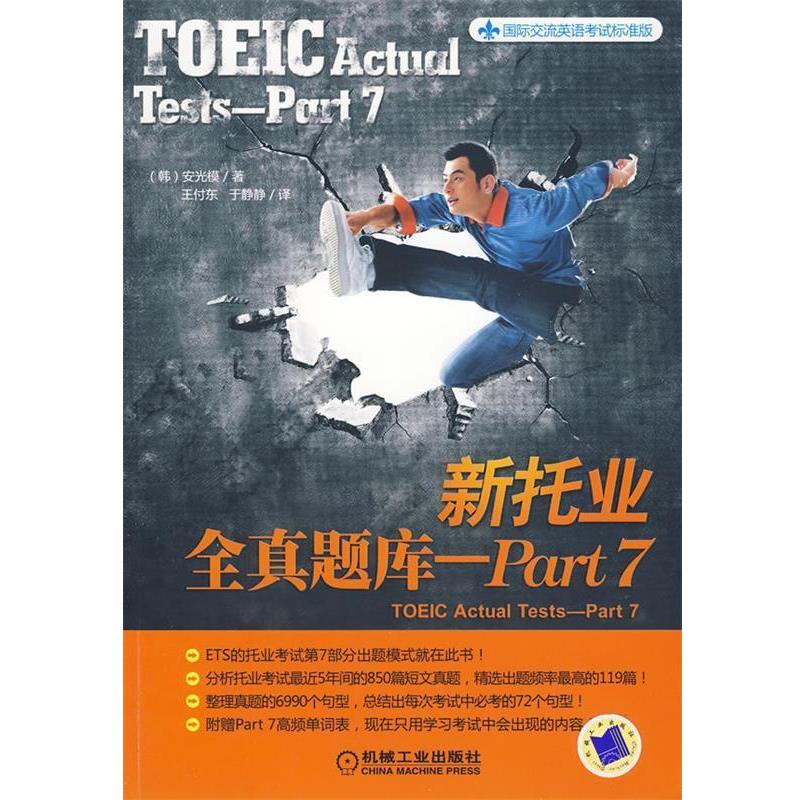 【正版】国际交流英语考试标准版 新托业全真题库（Part7） [韩]安光模 王付东
