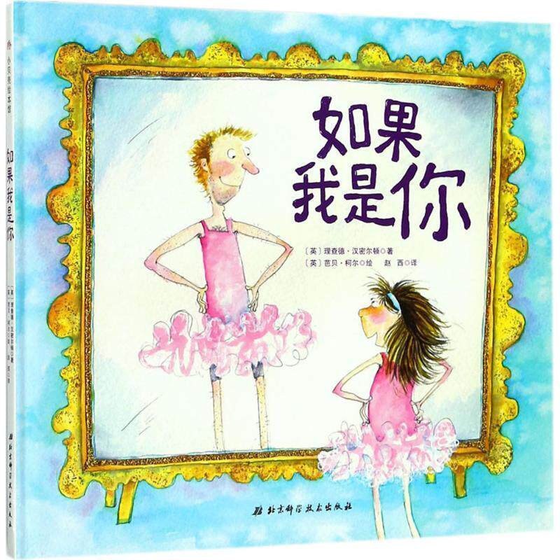 【正版书】 如果我是你 (英)理查德·汉密尔顿(Richard Hamilton) 著,(英)芭贝·柯尔(Babette Cole) 绘,赵西 译 北京科学技术出版