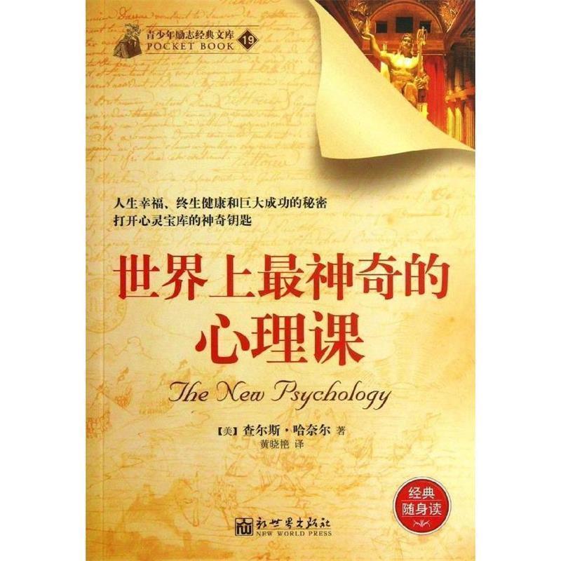 【正版书】 世界上神奇的心理课 (美)哈奈尔 著,黄晓艳 译 新世界出版社