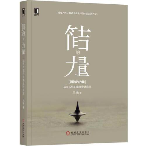 【正版书】 简洁的力量:站在人性的角度设计商业 王咏 机械工业出版社