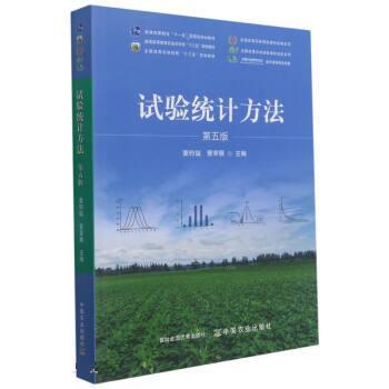 【正版书】 试验统计方法 盖钧镒,管荣展 中国农业出版社