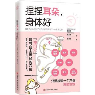 【正版书】 捏捏耳朵,身体好 (日)饭岛敬一,(日)池川明 江西科学技术出版社