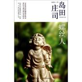 螺丝人 日 岛田庄司 新星出版 书 林新生 社 正版