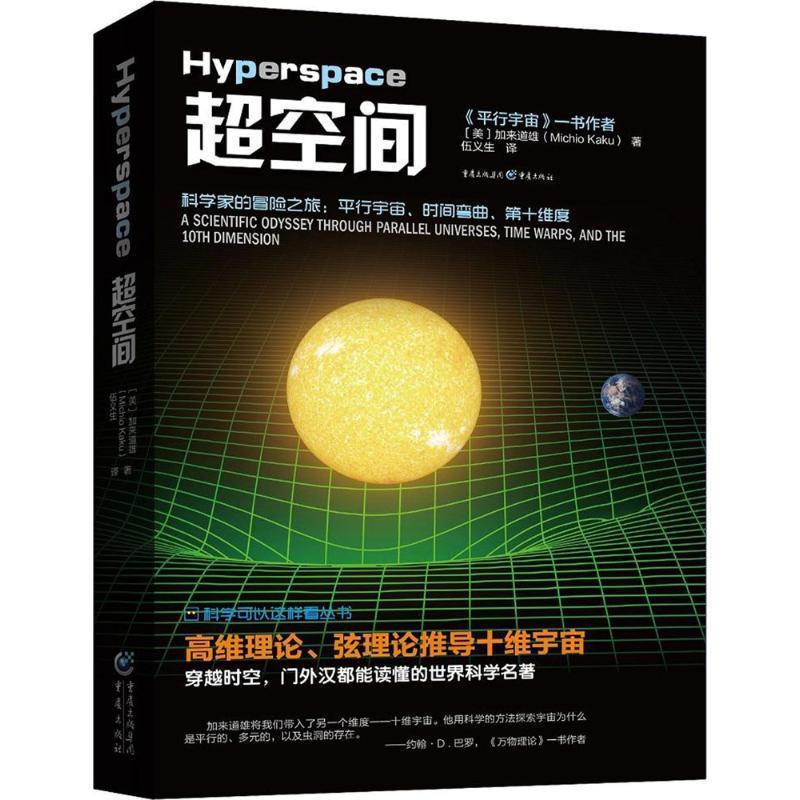 【正版】超空间 [美]加来道雄；伍义