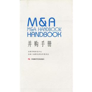 【正版书】 并购手册 并购研究中心,全国工商联经济技术委员会 著 中国时代经济出版社