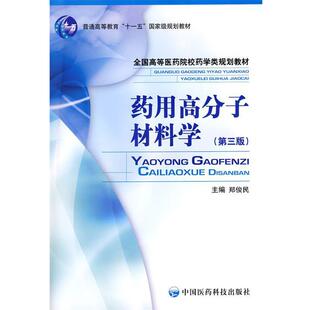 【正版书】 药用高分子材料学 郑俊民 主编 中国医药科技出版社