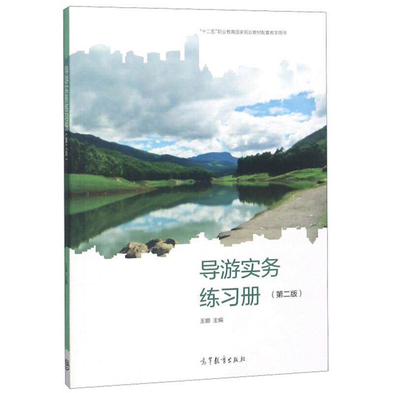 【正版书】 导游实务练习册 王娜 编 高等教育出版社