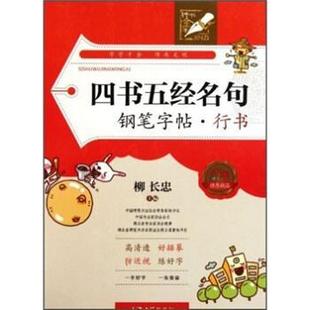 【正版】四书五经名句钢笔字帖(行书) 柳长忠