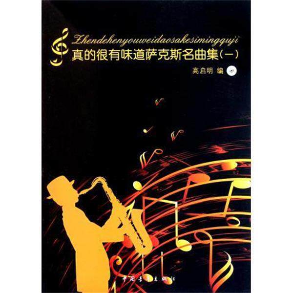 【正版书】 真的很有味道萨克斯名曲集 高启明 中国青年出版社