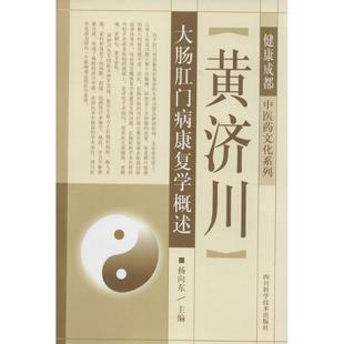 【正版书】 黄济川大肠肛门病康复学概述 杨向东 编 四川科学技术出版社