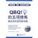 QBQ 社 电子工业出版 米勒 正版 书 著 提高责任意识 五项修炼 译 实践 富强 美